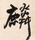 麐字的其他书法字体
