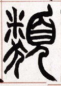 类字的其他书法字体