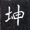 堃字的其他书法字体