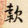 款字的其他书法字体