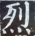 烈字的其他书法字体