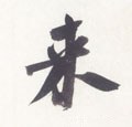来字的其他书法字体