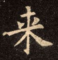 来字的其他书法字体