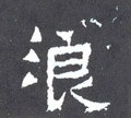 浪字的其他书法字体