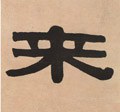 来字的其他书法字体