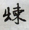 煉字的其他书法字体