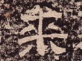 来字的其他书法字体