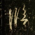 临字的其他书法字体