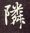 邻字的其他书法字体