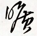 昿字的其他书法字体