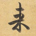 来字的其他书法字体