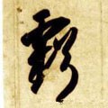 虧字的其他书法字体