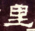 裏字的其他书法字体