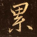 累字的其他书法字体