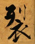 裂 Calligraphy