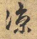 凉字的其他书法字体