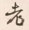 耂字的其他书法字体