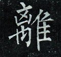 离字的其他书法字体