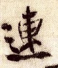 连字的其他书法字体