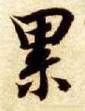 累字的其他书法字体