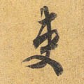 吏字的其他书法字体