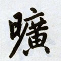 礦字的其他书法字体