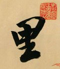 裏字的其他书法字体