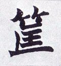 筺字的其他书法字体