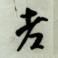 耂字的其他书法字体