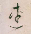 连字的其他书法字体