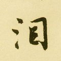 泪字的其他书法字体