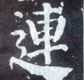 连字的其他书法字体