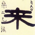 来字的其他书法字体