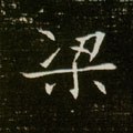 梁字的其他书法字体