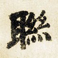 联字的其他书法字体