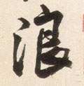 浪字的其他书法字体