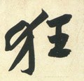 忹字的其他书法字体