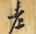 耂字的其他书法字体