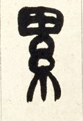 累字的其他书法字体