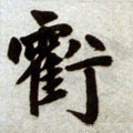 虧字的其他书法字体