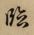 临字的其他书法字体