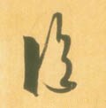 临字的其他书法字体