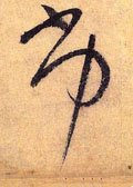 劣字的其他书法字体