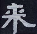 来字的其他书法字体