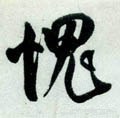 聭字的其他书法字体