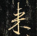 来字的其他书法字体