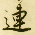 连字的其他书法字体