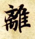 离字的其他书法字体