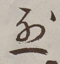 烈字的其他书法字体