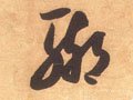 聊字的其他书法字体